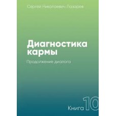 Диагностика кармы. Книга 10. Продолжение диалога. Сергей Лазарев